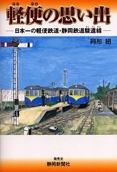 軽便の思い出 日本一の軽便鉄道・静岡鉄道駿遠線