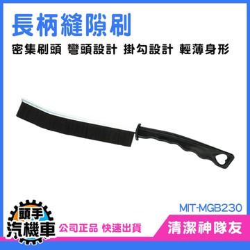 《頭手汽機車》細縫刷 縫隙清潔 多功能 硬毛刷 細縫刷子 MIT-MGB230 長條縫隙清潔刷 窗戶清潔刷