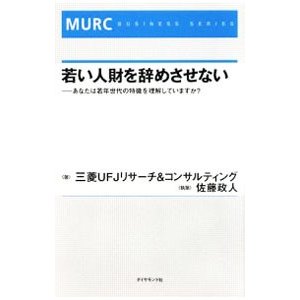 若い人財を辞めさせない／三菱ＵＦＪリサーチ＆コンサルティング株式会社