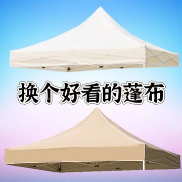 遮陽棚 遮雨棚 廣告棚 四腳帳篷 停車棚 戶外四腳帳篷布 防雨防曬加厚傘布 擺攤3x3米四角雨棚卡其白色頂布