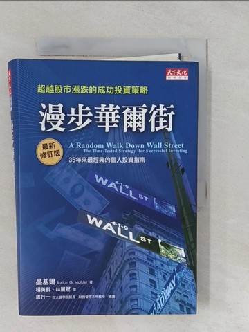 【書寶二手書T1／股票_YPM】漫步華爾街-超越股市漲跌的成功投資策略_墨基爾