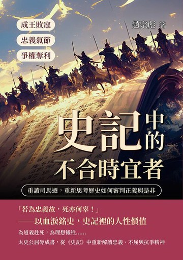 【電子書】史記中的「不合時宜者」：成王敗寇、爭權奪利、忠義氣節……重讀司馬遷，重新思考歷史如何審判正義與是非