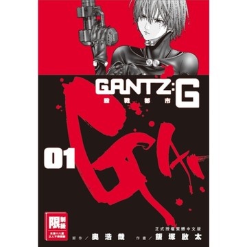 GANTZ：G殺戮都市(01)