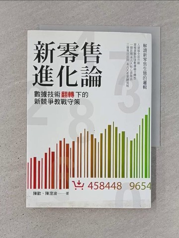 【書寶二手書T1／行銷_TJX】新零售進化論：數據技術翻轉下的新競爭教戰守策_陳歡, 陳澄波