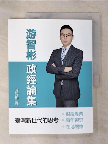 【書寶二手書T2／政治_KJS】游智彬政經論集_游智彬