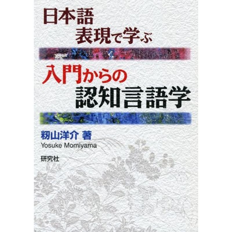 日本語表現で学ぶ 入門からの認知言語学