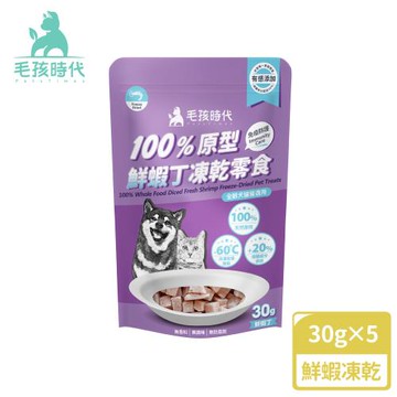 【毛孩時代】100%原型鮮蝦丁凍乾零食30gx5包(免疫保健/犬貓凍乾/犬貓零食/貓咪凍乾/貓咪零食)