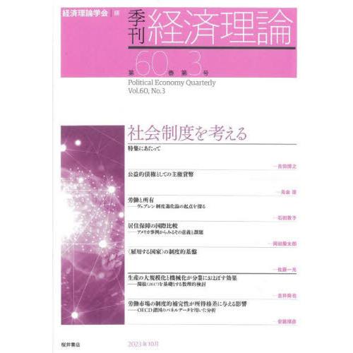 季刊経済理論 第60巻第3号 経済理論学会 編