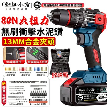 【Ogula小倉】電鑽 無刷電鑽 衝擊鑽 電動起子 水泥衝擊電鑽 80N.m大扭力鋰電鑽 13MM可鑽水泥墻混凝土