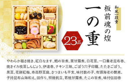 おせち「板前魂の煌」和風一段重 23品 1人前 先行予約 ／ おせち 大人気おせち 2024おせち おせち料理 ふるさと納税おせち 板前魂おせち おせち料理 数量限定おせち 期間限定おせち 予約おせち 泉佐野市おせち 大阪府おせち 冷凍おせち 冷凍発送おせち 新年おせち 厳選おせち