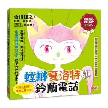 昆蟲島(3)螳螂夏洛特與鈴蘭電話