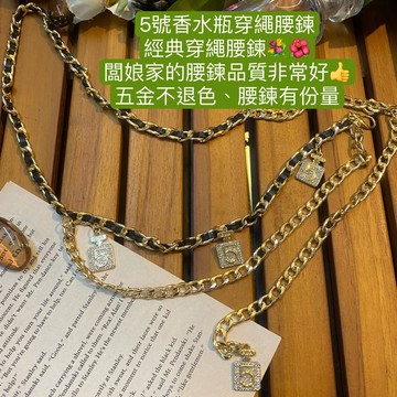 小香5號水鑽香水瓶穿繩系列腰鍊皮帶式金屬腰鍊 好五金不退色波希米亞風復古不退色鍊條小香風腰帶🌹女用皮帶腰帶腰封腰繩腰鍊🌹