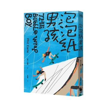 泡泡紙男孩(卡內基兒童文學大獎入圍作品)(2版)