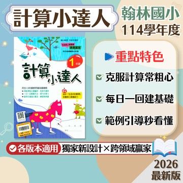【現貨】翰林國小 計算小達人 1-6年級 低年級 中年級 高年級 108課綱 數學輔助教材 學生服務處
