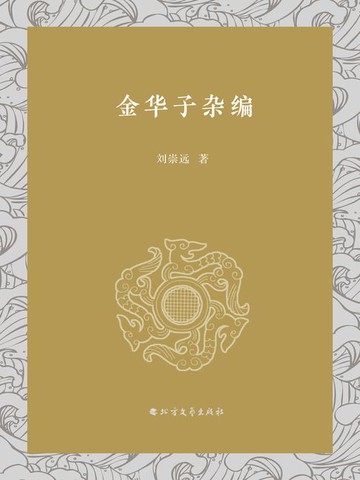 【電子書】金华子杂编