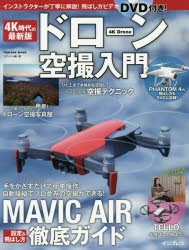 4K時代の最新版ドローン空撮入門 MAVIC AIR徹底ガイド [ムック]