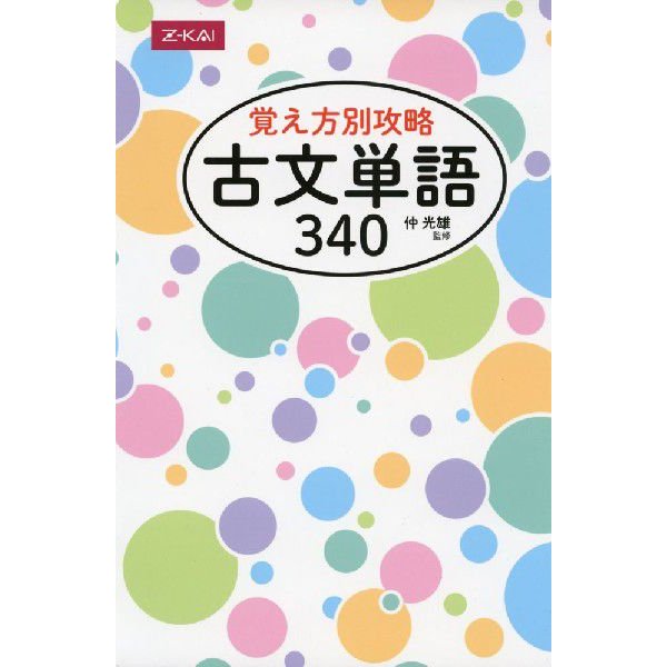 覚え方別攻略 古文単語340