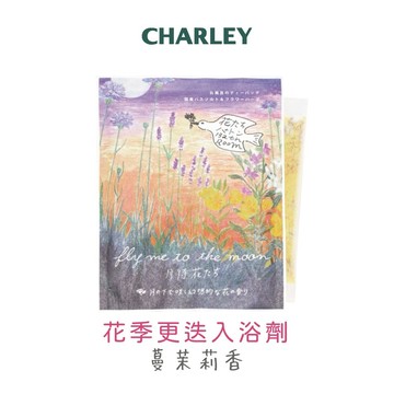 【Simple Zone】CHARLEY花季更迭入浴劑-蔓茉莉香 30g