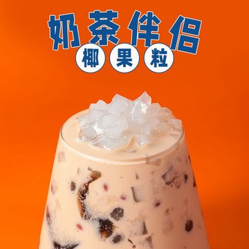 奶茶 奶茶椰果粒小袋裝1000g杯裝椰果小包裝家用耶果奶茶專用椰果肉