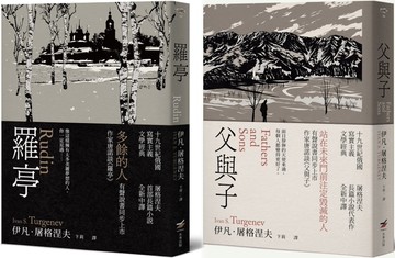 【屠格涅夫經典文學套書】（二冊）：《羅亭》＋《父與子》