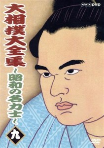 中古】 大相撲大全集～昭和の名力士（９）／時津山仁一 | LINEショッピング