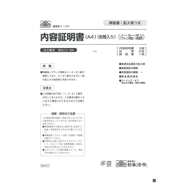 日本法令 契約 内容証明書 ・複写) 12-6N