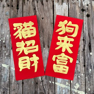 【吉祥語春聯】 手工高級萱紙