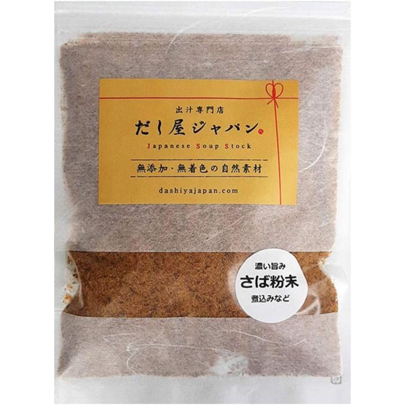 だし屋ジャパン さば 粉末 無添加 国産 鯖節 (500g)