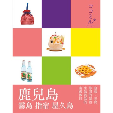 【人人】鹿兒島 霧島 指宿 屋久島：叩叩日本系列13  人人出版官方商城