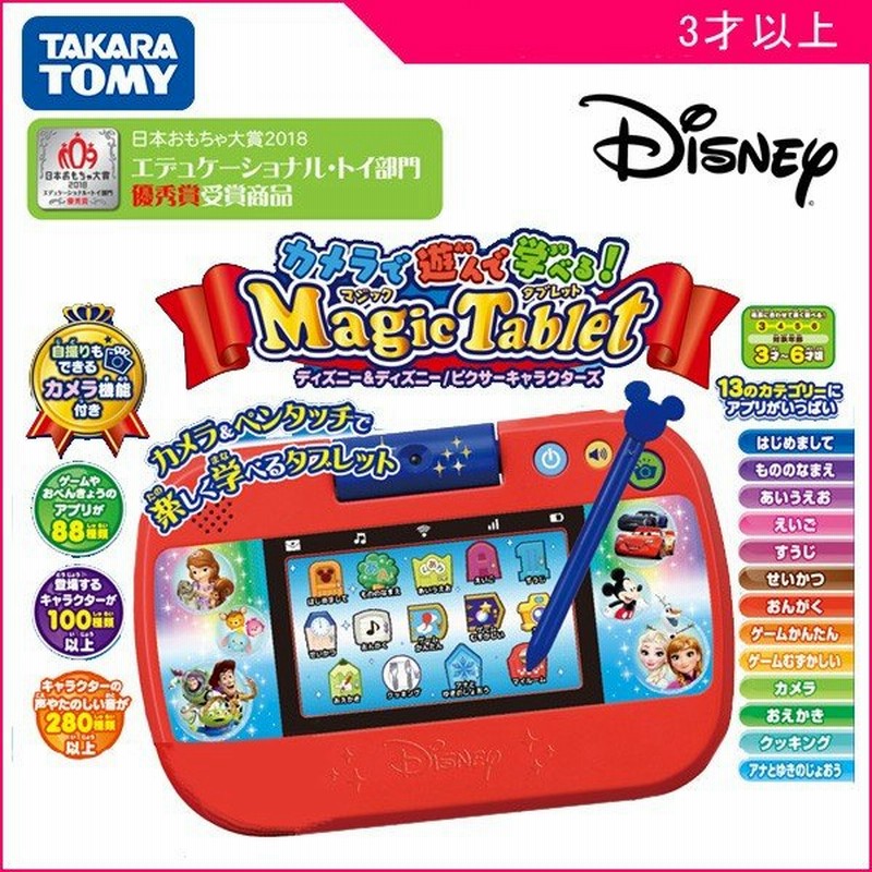 正規品 電子玩具 カメラで遊んで学べる マジックタブレット タカラトミー おもちゃ カメラ ディズニー ギフト 女の子 男の子 プレゼント 連休 帰省 Kids Baby 通販 Lineポイント最大0 5 Get Lineショッピング