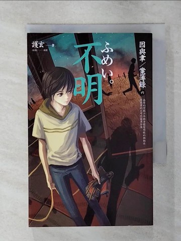 【書寶二手書T5／一般小說_S9C】不明_因與聿案簿錄6_護玄