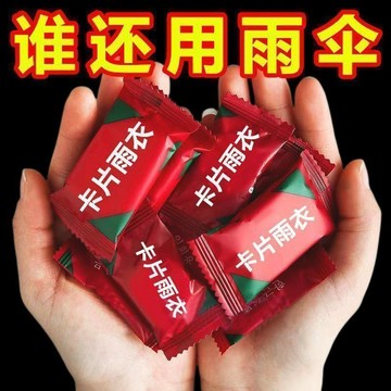 🔥臺灣出貨🔥一次性卡片雨衣 輕便雨衣 旅行必備 方便雨衣 便攜旅遊 拋棄式雨衣 一次性雨衣 獨立包裝雨衣