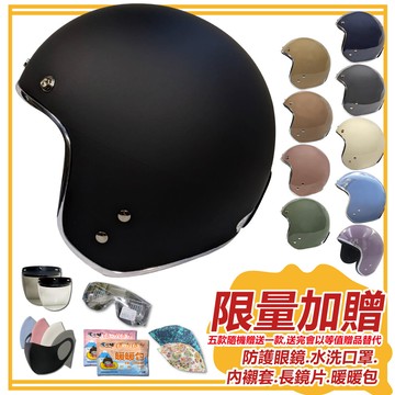t-mao 素色 銀邊 多色可選 安全帽 復古帽 3/4罩 半罩 内襯 鏡片 機車c1