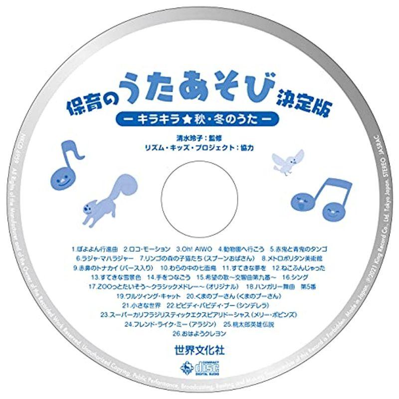 季節の行事・日常保育でしっかり＆バッチリ使える、アイデアCDブック 保育のうたあそび決定版?キラキラ秋・冬のうた? (PriPriブックス)