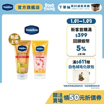 【Vaseline凡士林】官方直營  5D極護水感防曬乳170ml/全能防曬爆水凝乳150ml