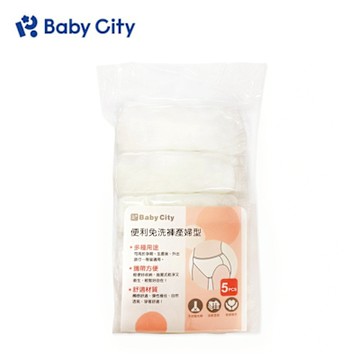 【Babycity娃娃城】便利免洗褲產婦型5入(適用腰圍32-41吋)
