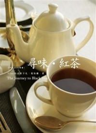 尋味‧紅茶全新修訂版[二手書_良好]