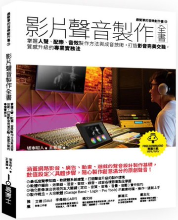 影片聲音製作全書：掌握人聲、配樂、音效製作方法與成音技術，打造影音完美交融，質感升級的專業實務法【城邦讀書花園】