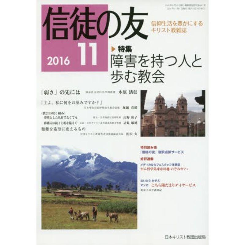 信徒の友 2016年 11 月号 雑誌