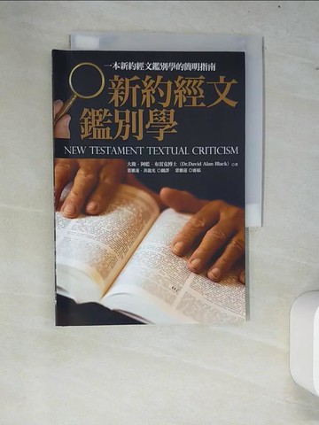 【書寶二手書T5／宗教_W8G】新約經文鑑別學_大衛．阿藍．布雷克,  葉雅蓮、黃龍光