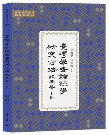 臺灣學者論經學研究方法．紀要卷 下冊