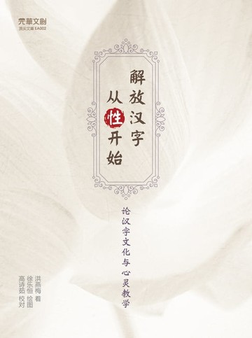 【電子書】解放汉字，从「性」开始