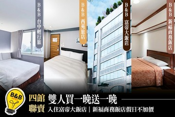 【台中】B&B HOTELS飯店連鎖集團 #GOMAJI吃喝玩樂券#電子票券#飯店商旅