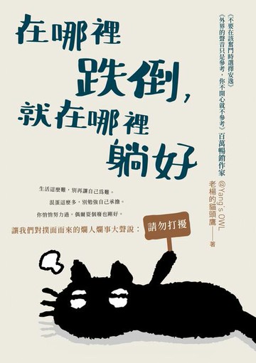 【電子書】在哪裡跌倒，就在哪裡躺好