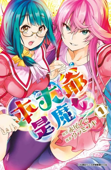 【電子書】本大爺是魔女(01)