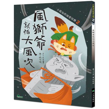 小狐仙的祕密任務2：風獅爺就怕大風吹