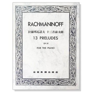 鋼琴譜 拉赫瑪尼諾夫 十三首前奏曲--作品32 P785-小叮噹的店