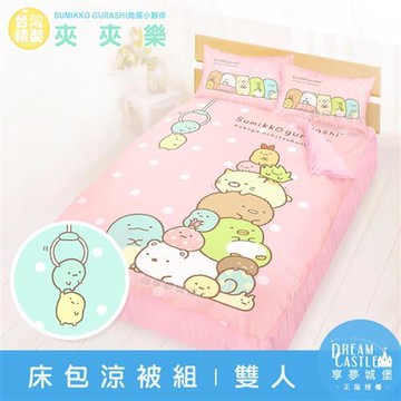 享夢城堡 雙人床包涼被四件組-角落小夥伴 夾夾樂-粉橘.藍綠