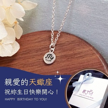 【ART64】祝天蠍座生日快樂♏手繪風 星座項鍊 925純銀 女生項鍊 生日禮物