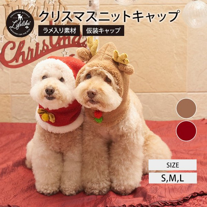 クリスマス 被り物 犬 猫 かぶりもの 帽子 小型犬 中型犬 大型犬 Lifelike クリスマスニットキャップ S M L 秋冬 冬用 秋 冬 キャップ 仮装 イベント 通販 Lineポイント最大0 5 Get Lineショッピング